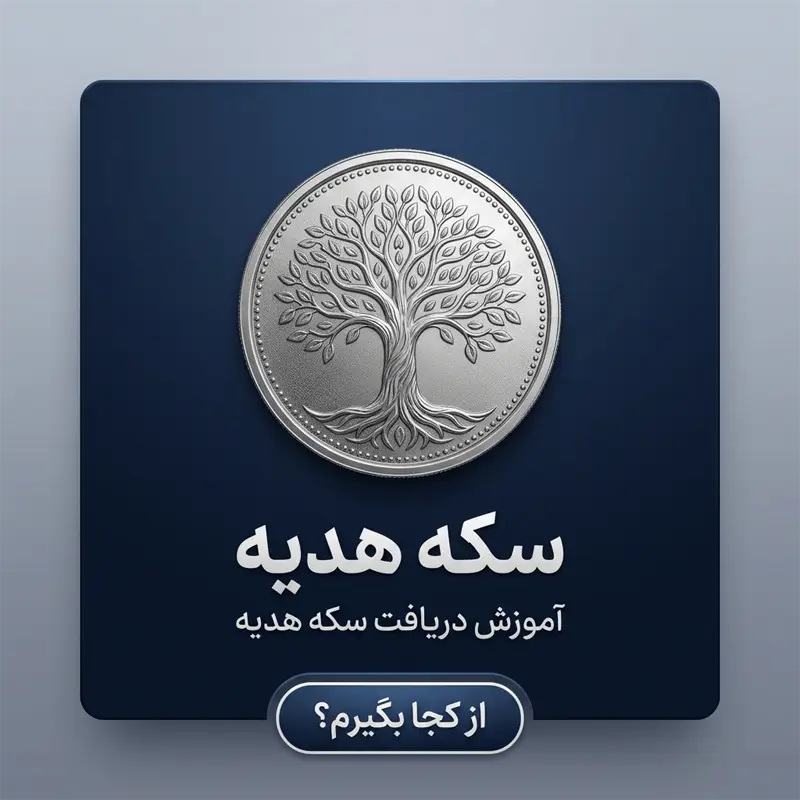 دریافت سکه هدیه