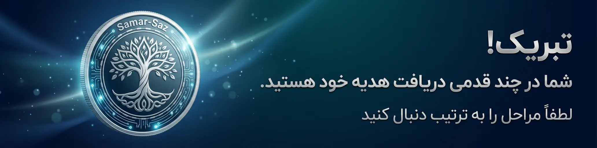 نحوه دریافت سکه هدیه