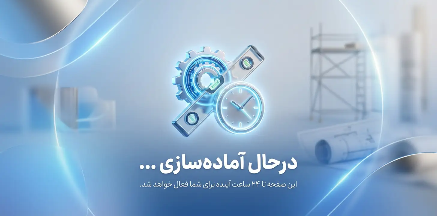 در حال آماده سازی