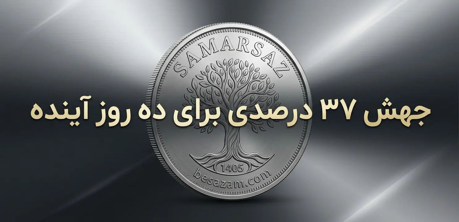 جهش 37 درصدی برای ده روز آینده