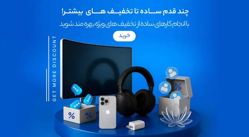 پاداش و تخفیف با ثبت نظرات و امتیاز دهی