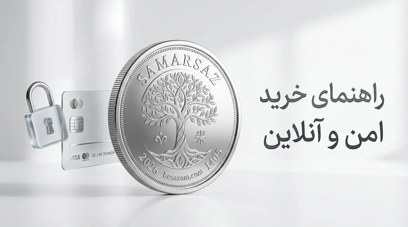 راهنمای خرید امن و آنلاین