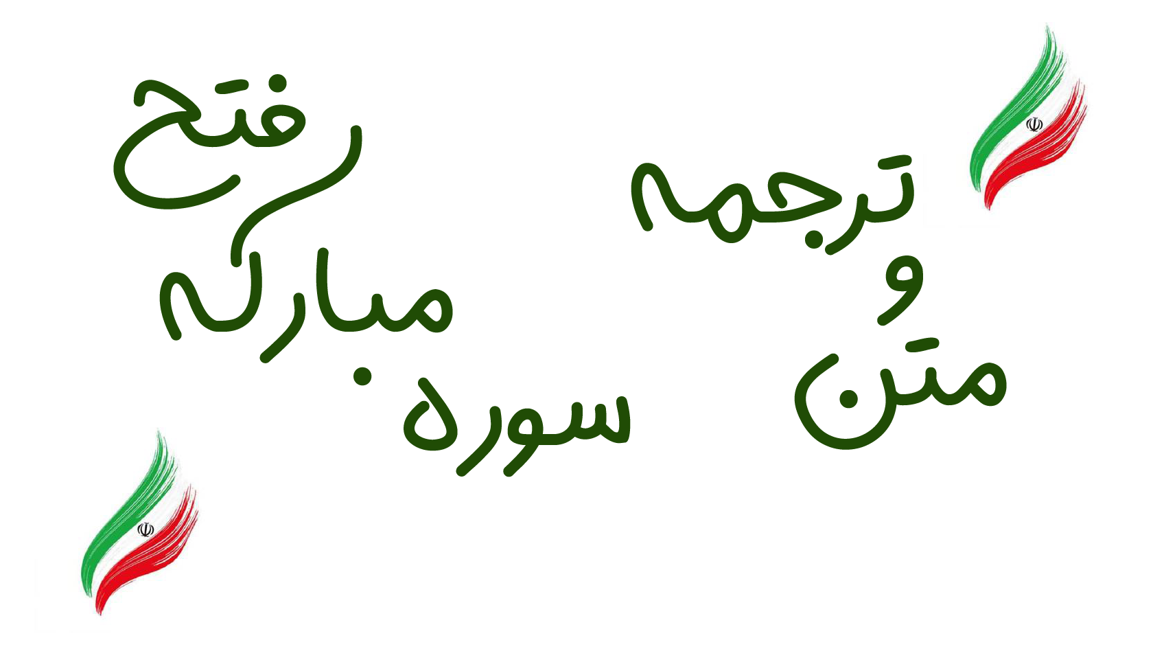 سوره مبارکه فتح