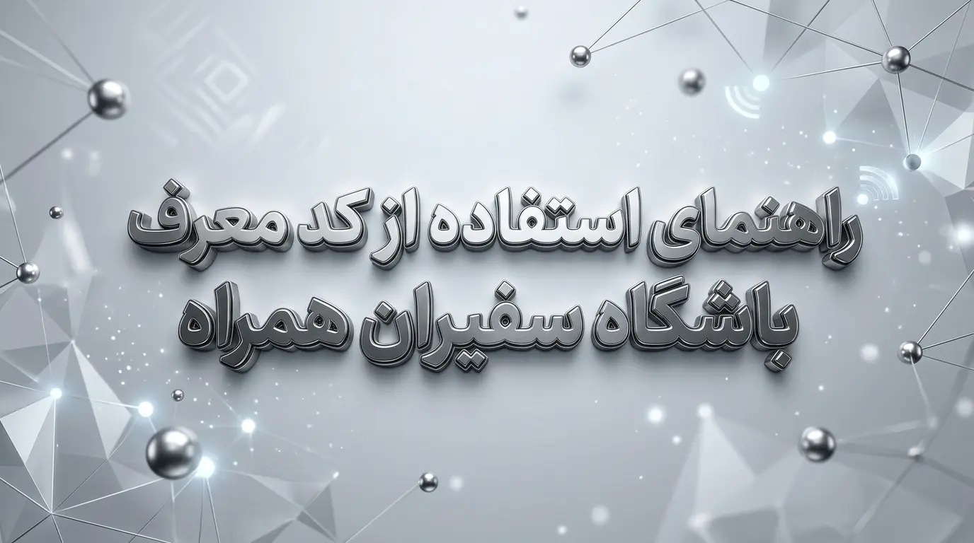 راهنمای استفاده از کد معرف باشگاه سفیران همراه