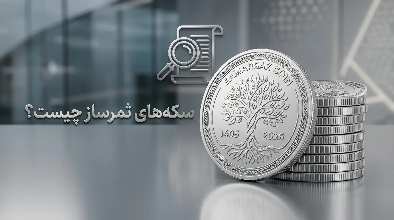سکه‌های ثمرساز چیست؟