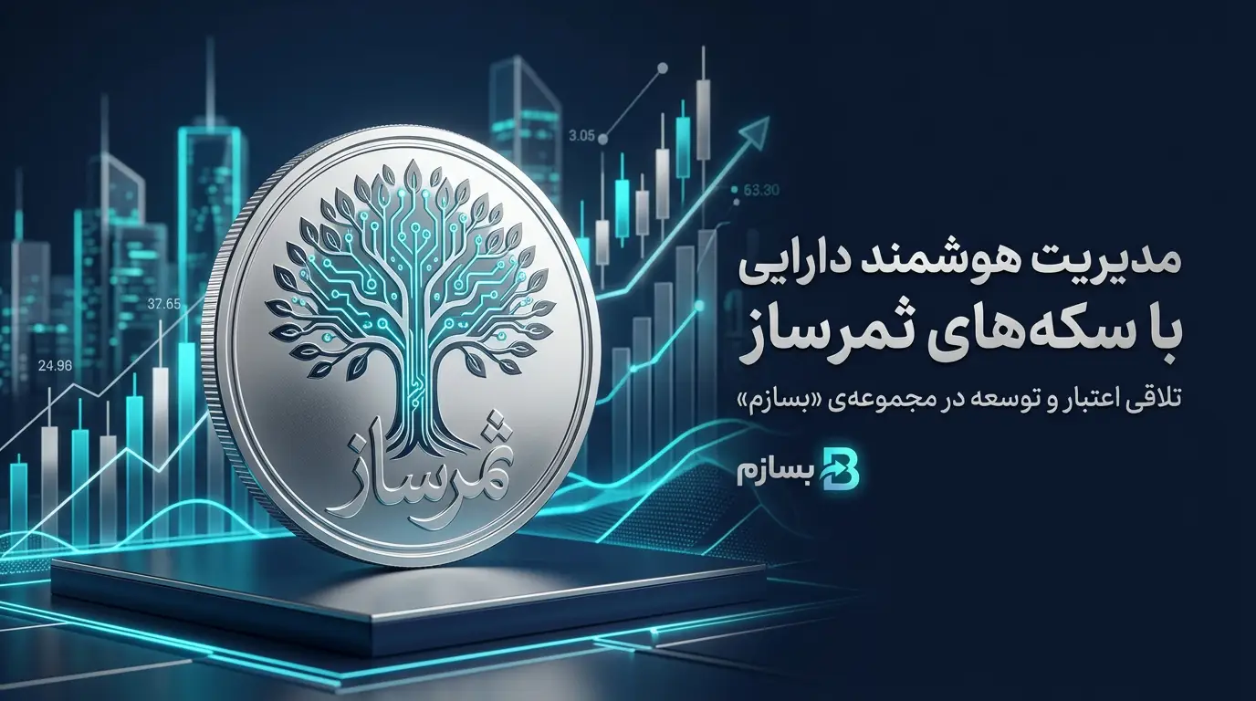 مدیریت هوشمند دارایی با سکه‌های ثمرساز
