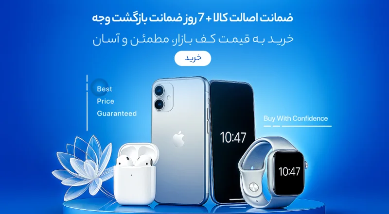 ضمانت اصالت کالا و 7 روز ضمانت بازگشت وجه