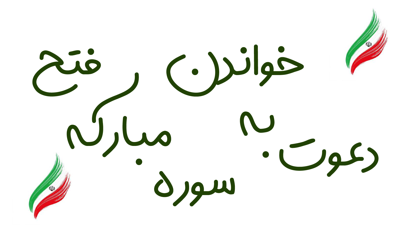 دعوت به خواندن سوره مبارکه فتح