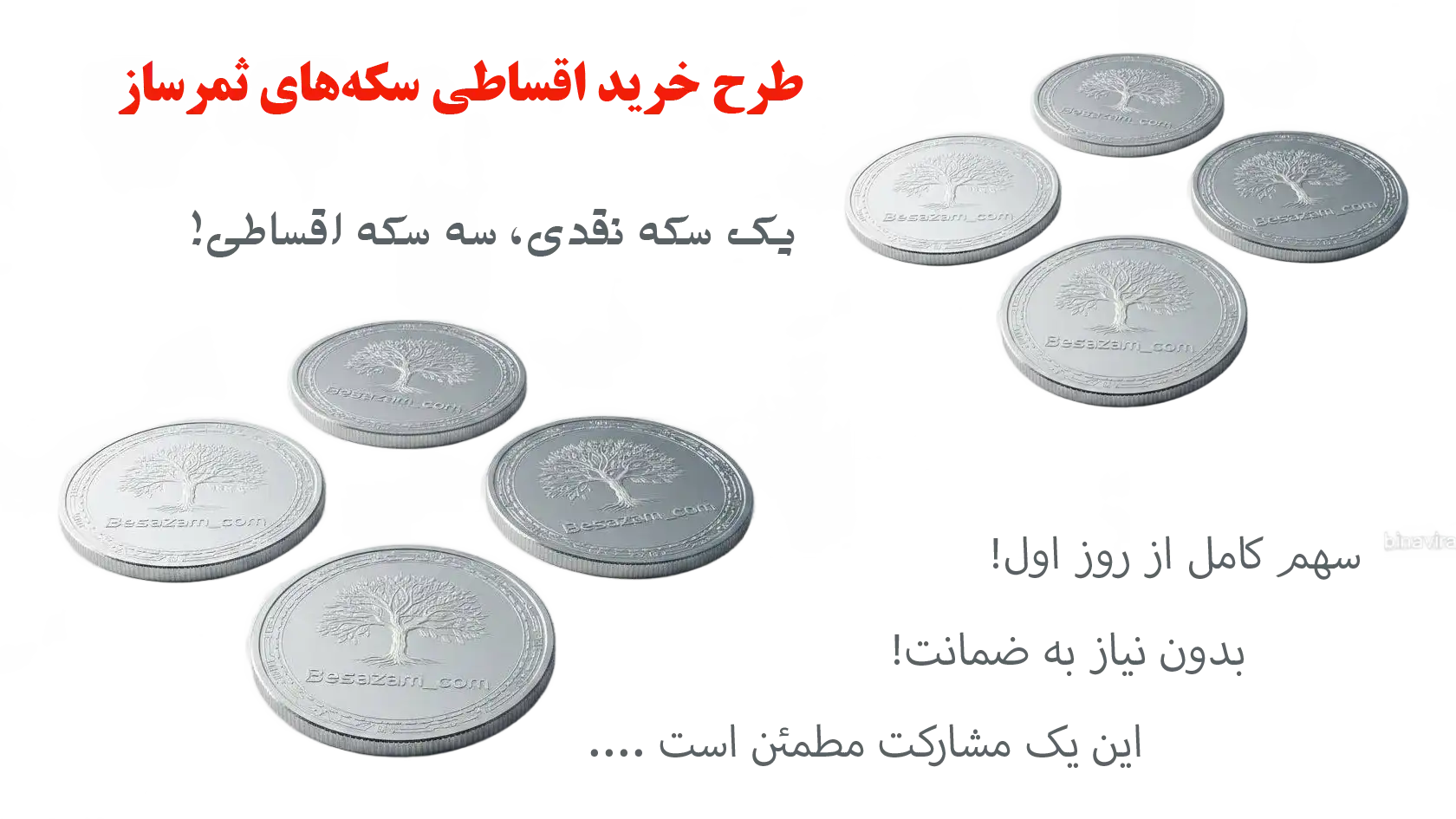 طرح خرید شرایطی سکه‌های ثمرساز