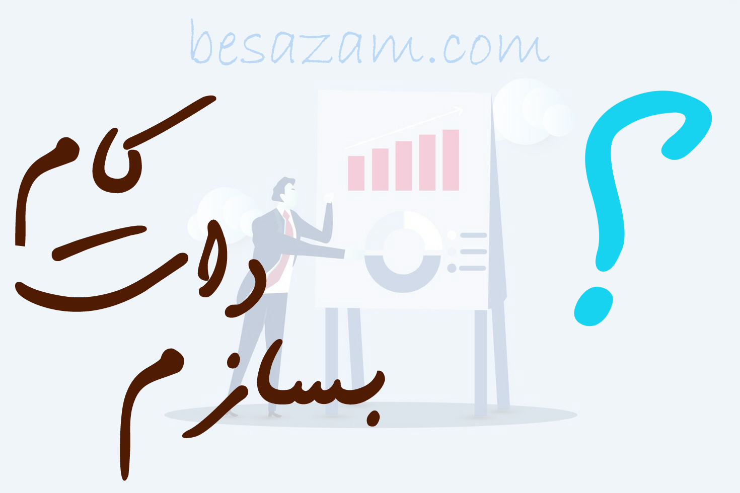 چرا بسازم دات کام؟